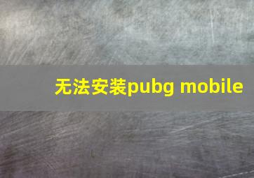 无法安装pubg mobile